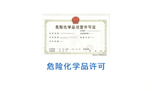 危險(xiǎn)化學(xué)品經(jīng)營(yíng)許可證