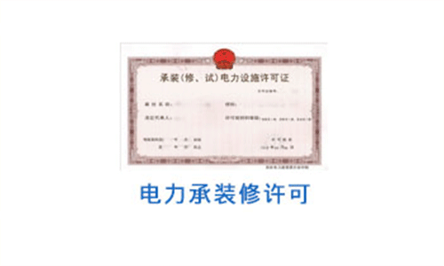承裝電力設(shè)施許可證