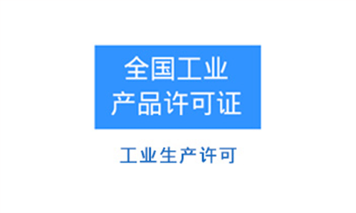 工業(yè)生產(chǎn)許可