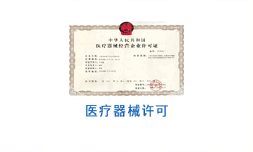 醫(yī)療器械經(jīng)營(yíng)許可證