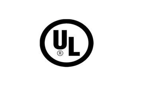 美國UL認(rèn)證
