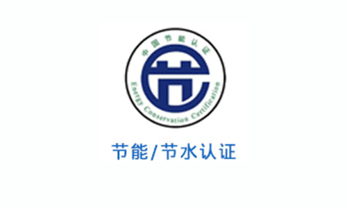 節(jié)能產(chǎn)品認證