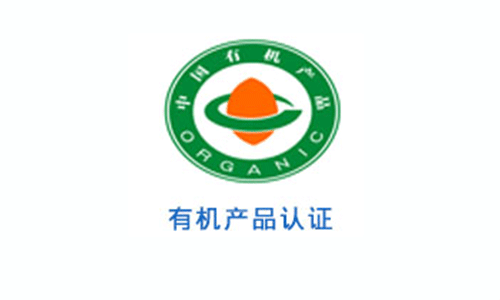有機產(chǎn)品認證