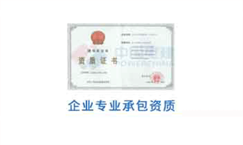 建筑業(yè)企業(yè)專業(yè)承包資質(zhì)