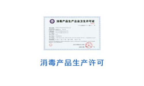消毒產(chǎn)品生產(chǎn)許可證