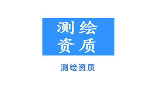 測繪資質(zhì)