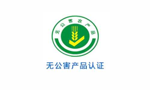 無公害農(nóng)產(chǎn)品認證